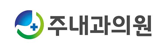주내과의원