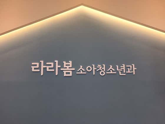 Larabom Pediatric Clinic
