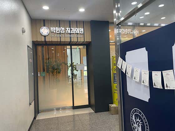 Park Hyun-sung Dental Clinic