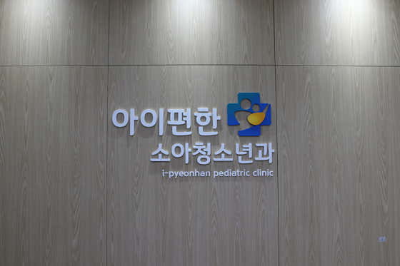 아이편한소아청소년과의원