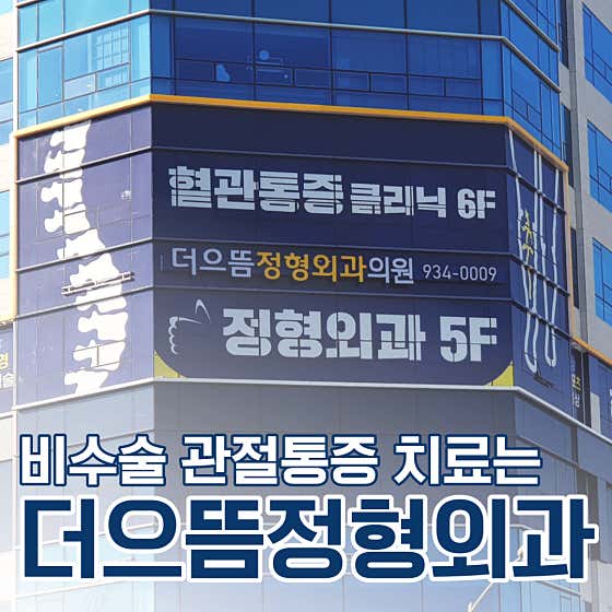 더으뜸정형외과의원