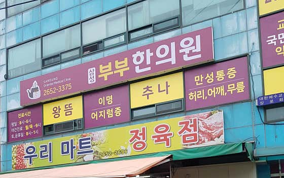 Samsung Couple Korean Medicine Clinic
