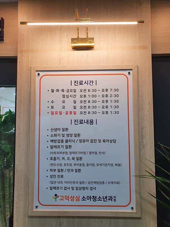 Godeok Seongsim Pediatrics Clinic