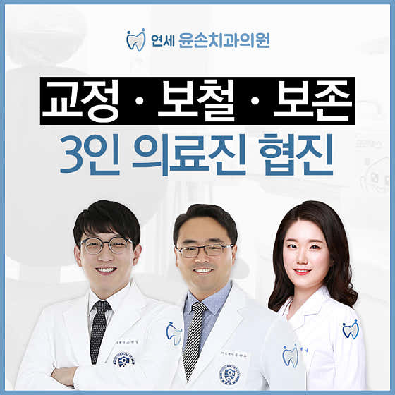 연세윤손치과의원