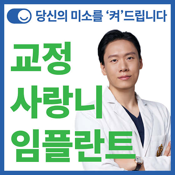스마일온서울 치과교정과 치과의원