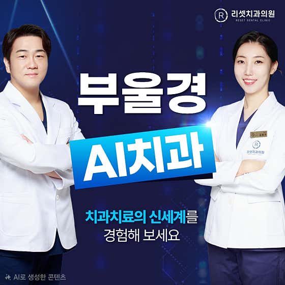 리셋치과의원 부산서면