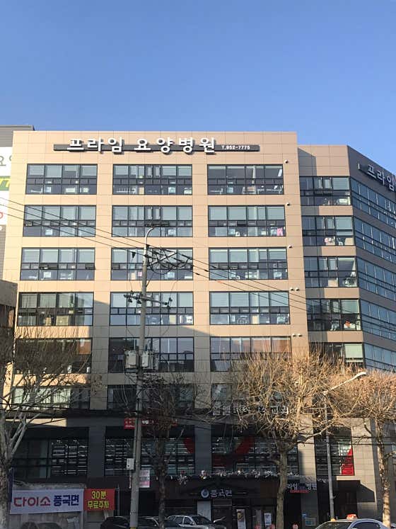 프라임요양병원요양병원