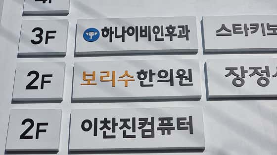 Borisu Korean Medicine Clinic
