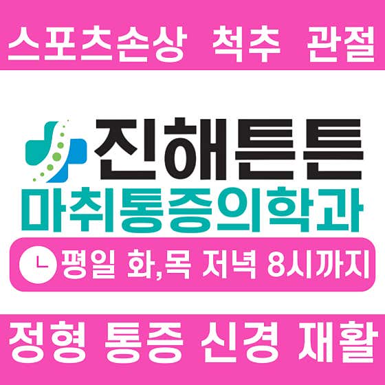 진해튼튼마취통증의학과의원