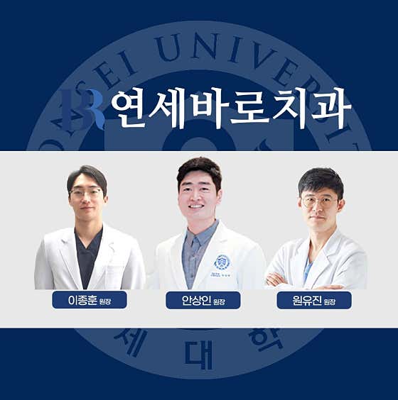 연세바로치과교정과치과의원 일산