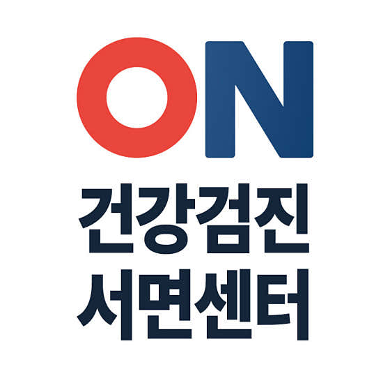 온병원건강검진 서면센터