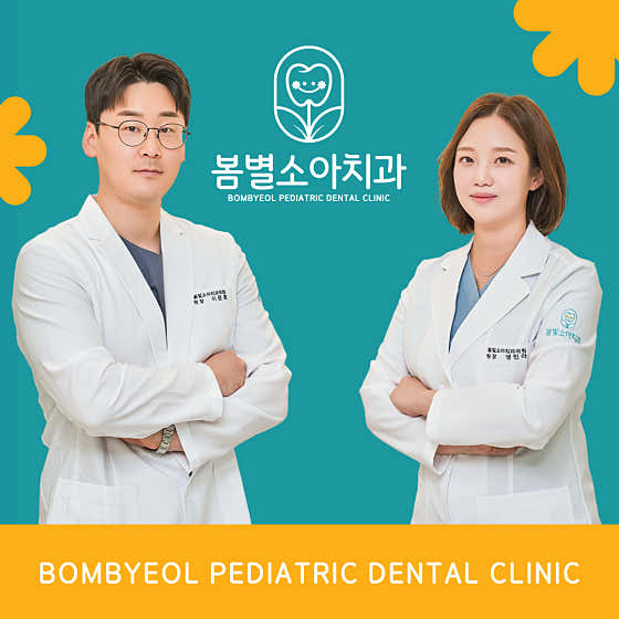 봄별소아치과의원치과