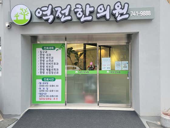 Yeokjeon Korean Medicine Clinic