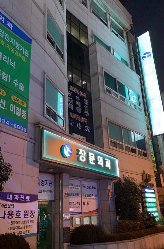 장문외과의원