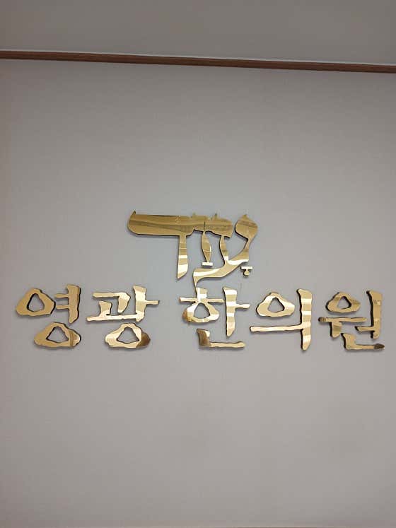 Yeonggwang Korean Medicine Clinic