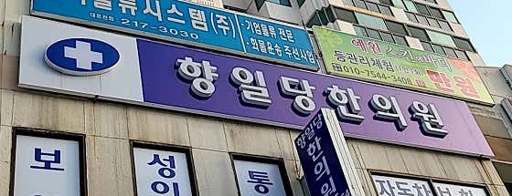 향일당한의원
