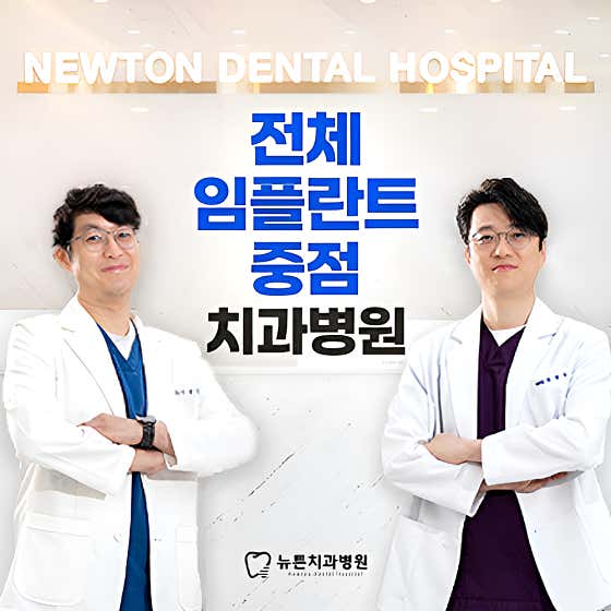 뉴튼치과병원 부산