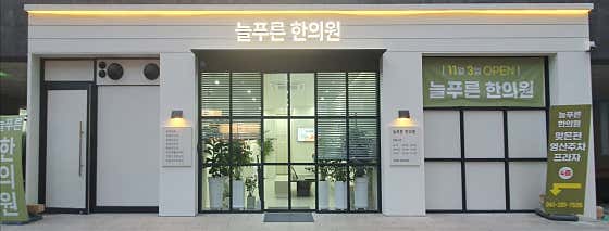 늘푸른한의원
