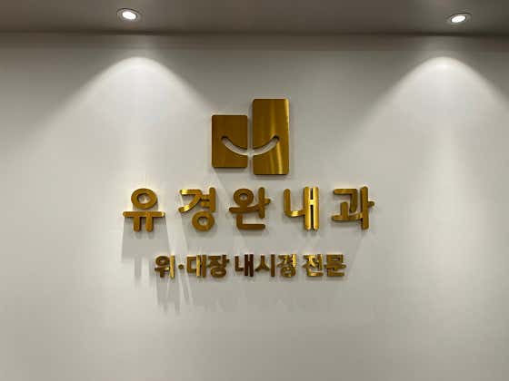 Yu Gyeong-wan Internal Medicine Clinic