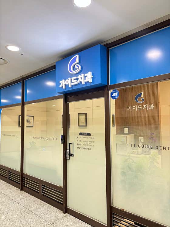 가이드치과의원