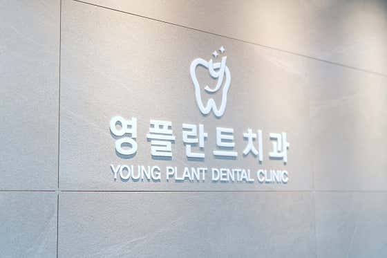 영플란트치과의원