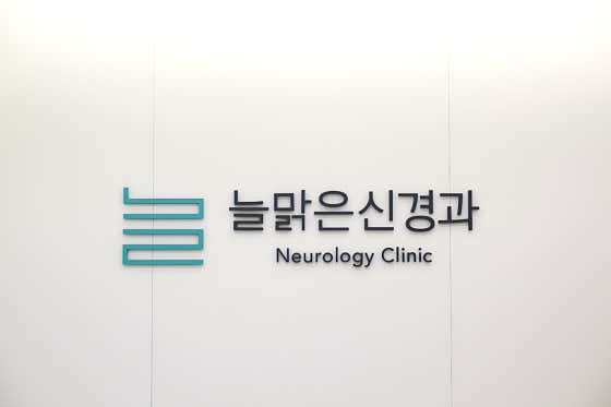 Neulmalgeun Neurology Clinic