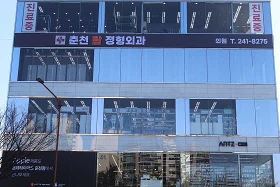 春川頂級骨科診所