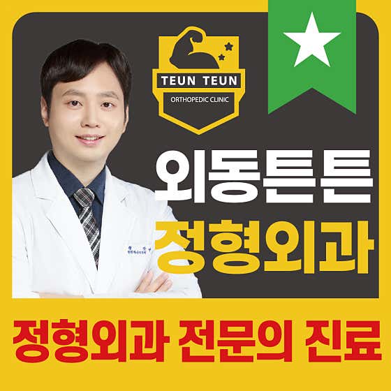 외동튼튼정형외과의원