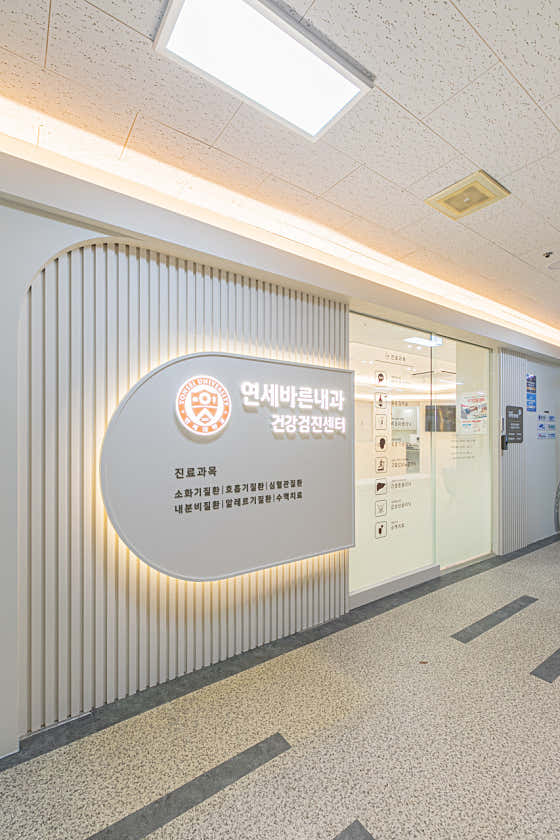 연세바른내과의원
