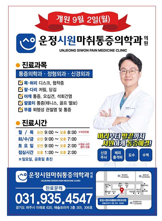 운정시원마취통증의학과의원