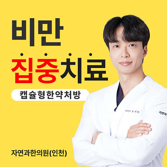 자연과한의원 인천점