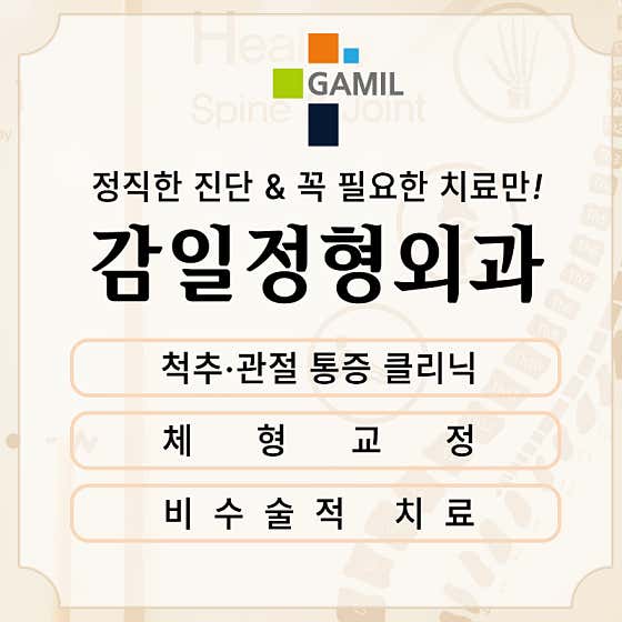加米爾骨科診所