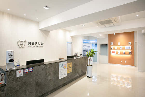 참좋은치과의원