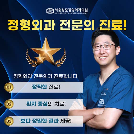 서울성모정형외과의원