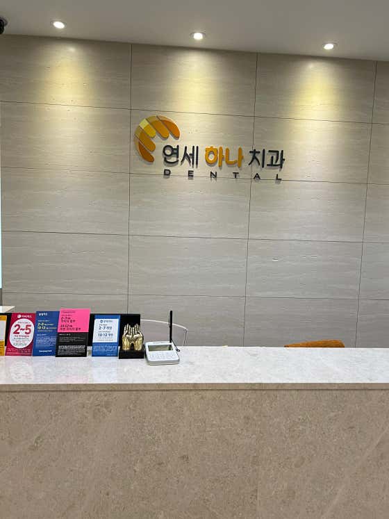 연세하나치과의원