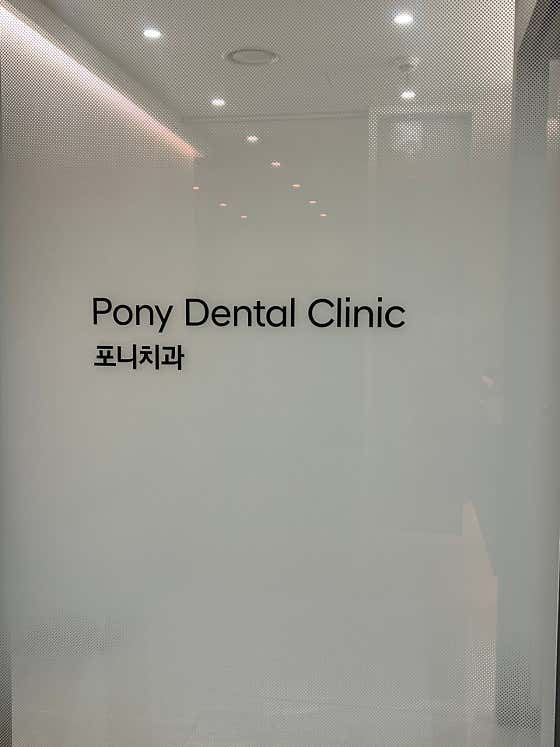 포니치과의원
