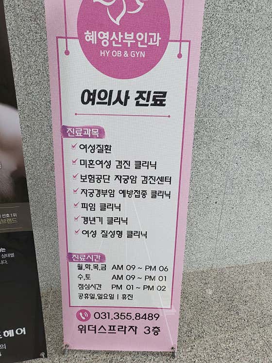 혜영산부인과의원