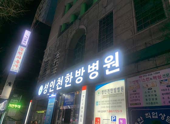성인천한의원