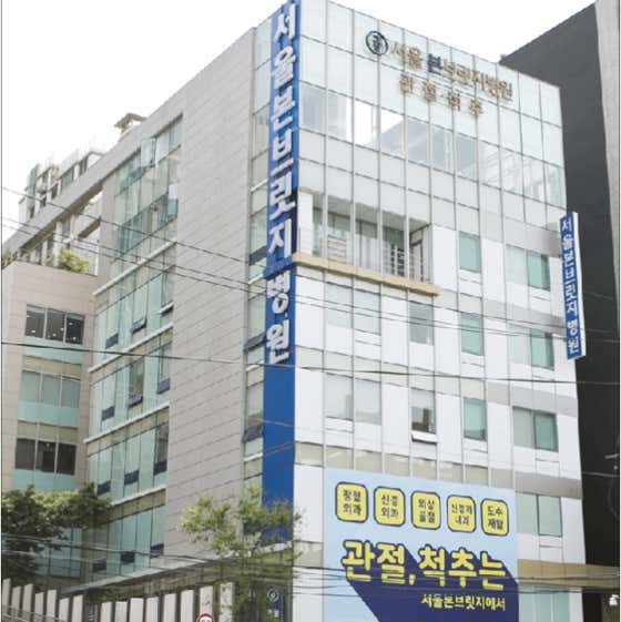 서울본브릿지병원