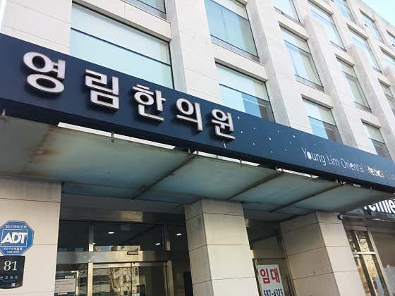 영림한의원