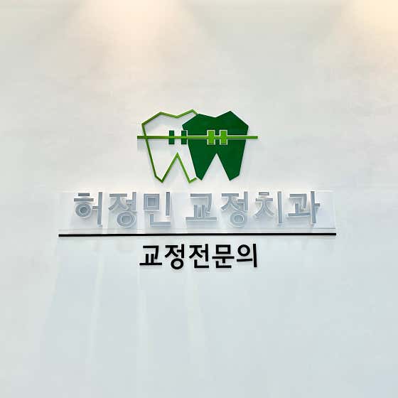 허정민치과교정과치과의원