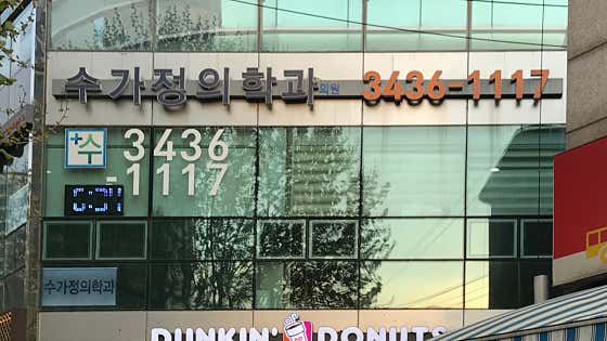 수가정의학과의원