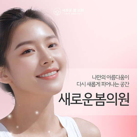 새로운봄의원