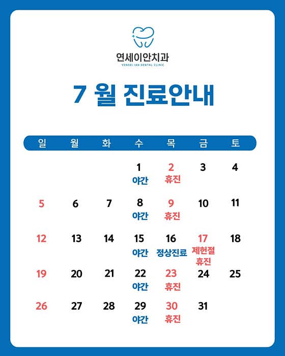 연세이안치과의원