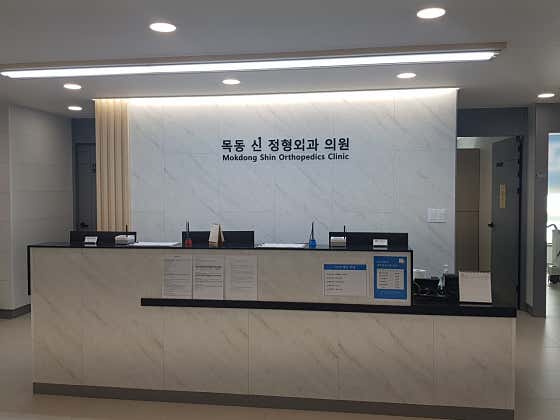 목동신정형외과의원