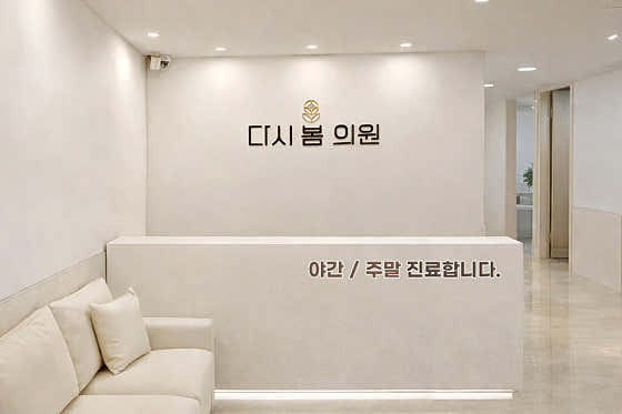 다시봄의원