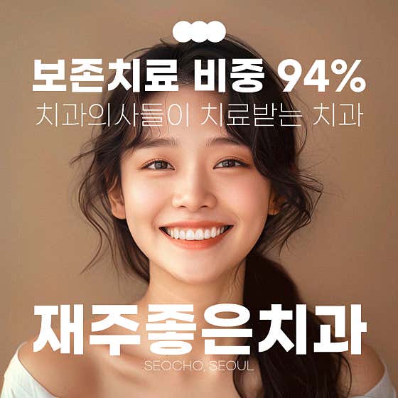 Jaeju Joheun Dental Clinic Seocho Main Branch