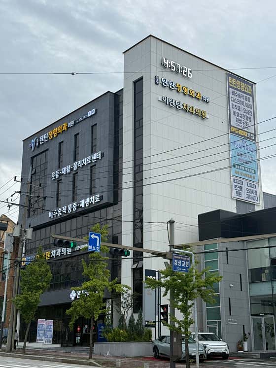 Jeonju Tanttan Orthopedic Clinic