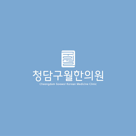 청담구월한의원