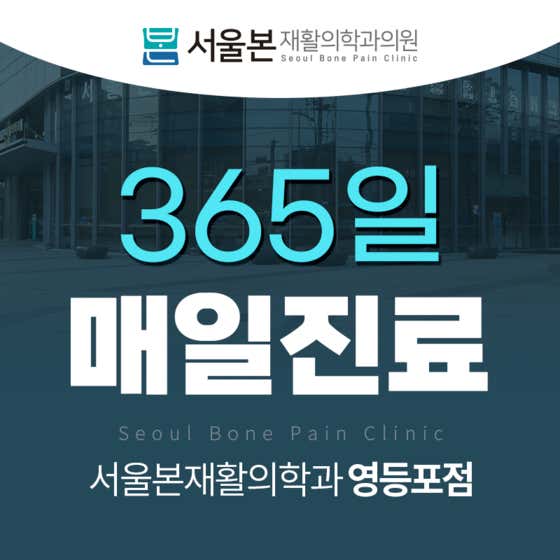 Seoul Bon Rehabilitation Medicine Clinic Yeongdeungpo Branch